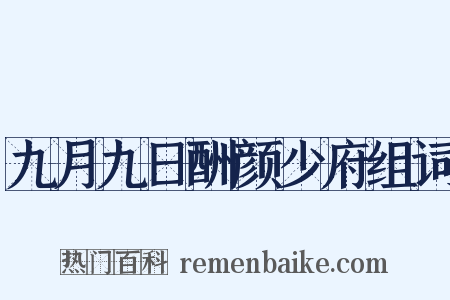 九月九日酬颜少府组词是什么意思的图片